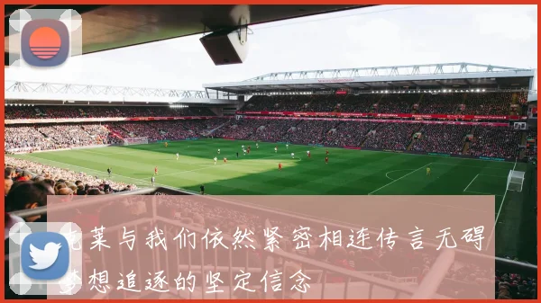 克莱与我们依然紧密相连传言无碍梦想追逐的坚定信念
