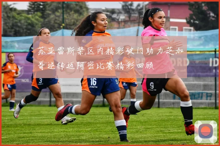 苏亚雷斯禁区内精彩破门助力芝加哥逆转迈阿密比赛精彩回顾
