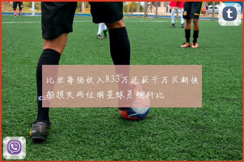 比尔每场收入833万还获千万买断快船损失两位明星球员鲍科比