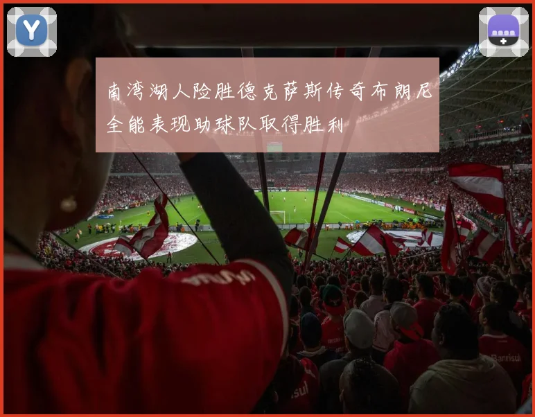 南湾湖人险胜德克萨斯传奇布朗尼全能表现助球队取得胜利