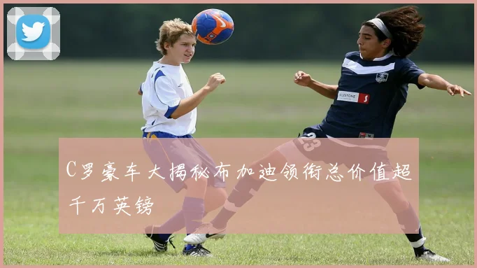 C罗豪车大揭秘布加迪领衔总价值超千万英镑