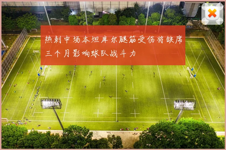 热刺中场本坦库尔腿筋受伤将缺席三个月影响球队战斗力