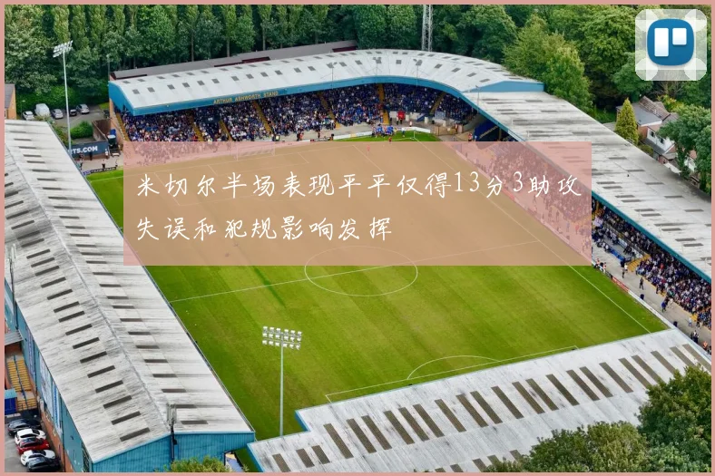 米切尔半场表现平平仅得13分3助攻失误和犯规影响发挥