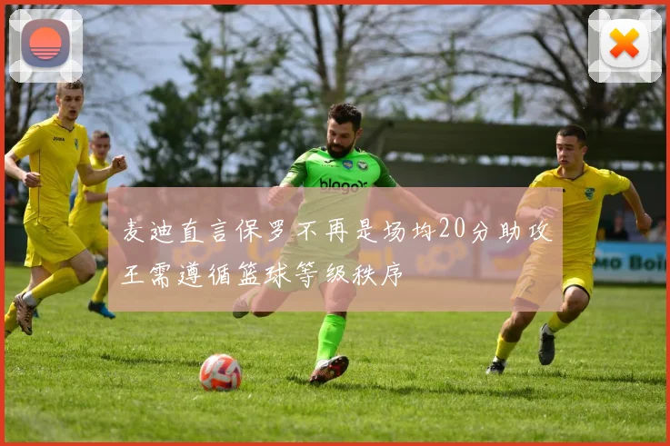 麦迪直言保罗不再是场均20分助攻王需遵循篮球等级秩序