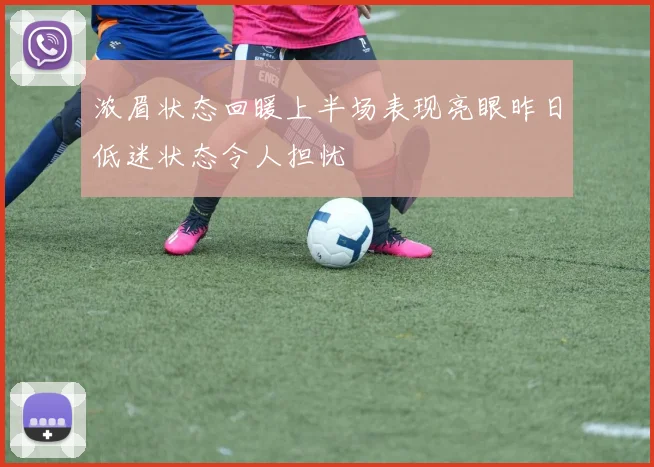 浓眉状态回暖上半场表现亮眼昨日低迷状态令人担忧