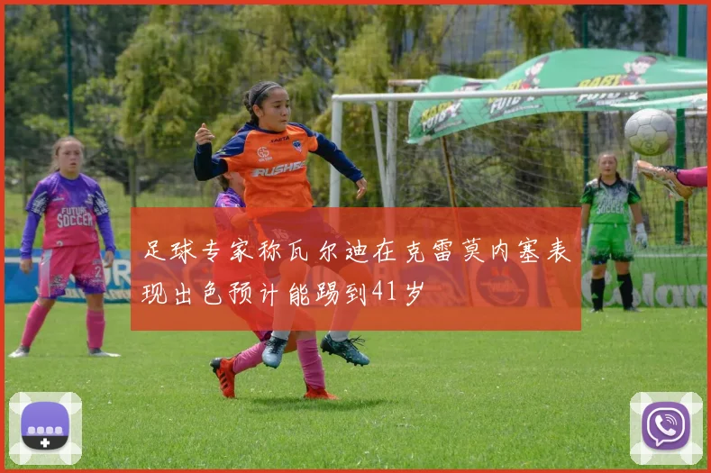 足球专家称瓦尔迪在克雷莫内塞表现出色预计能踢到41岁