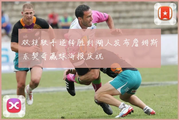 双核联手逆转胜利湖人发布詹姆斯东契奇赢球海报庆祝