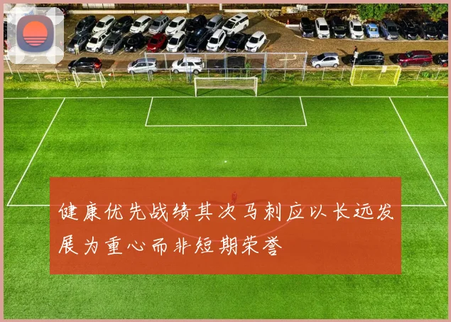 健康优先战绩其次马刺应以长远发展为重心而非短期荣誉
